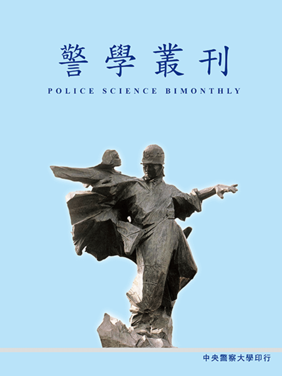 警學叢刊