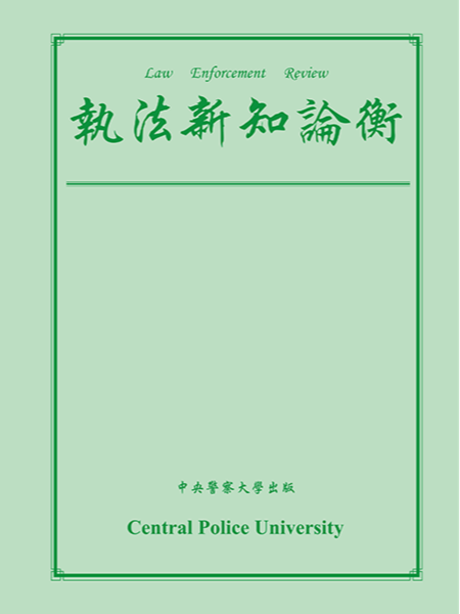 執法新知論衡
