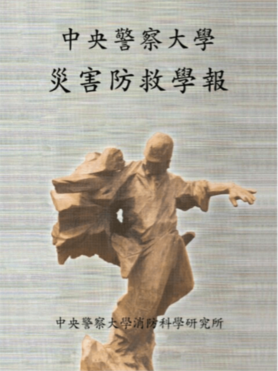 災害防救學報