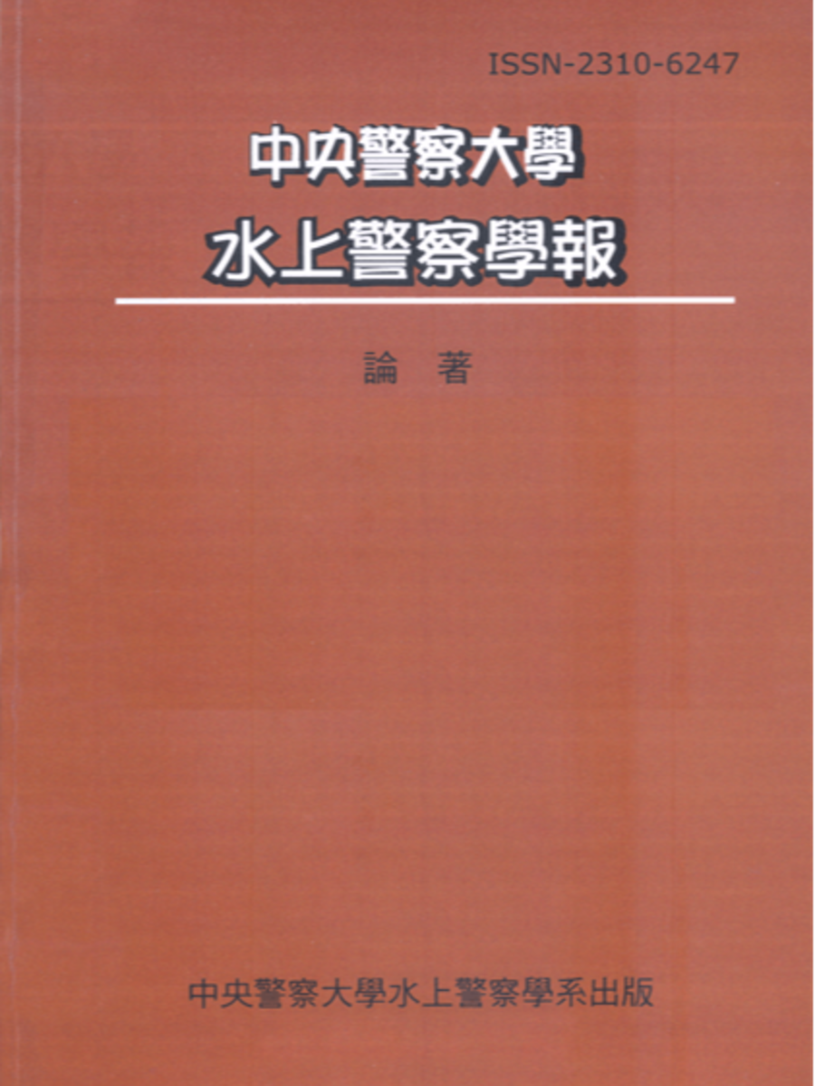 水上警察學報