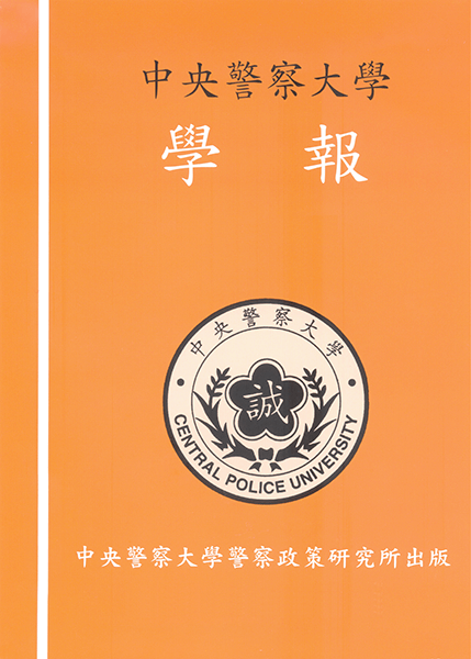 中央警察大學學報