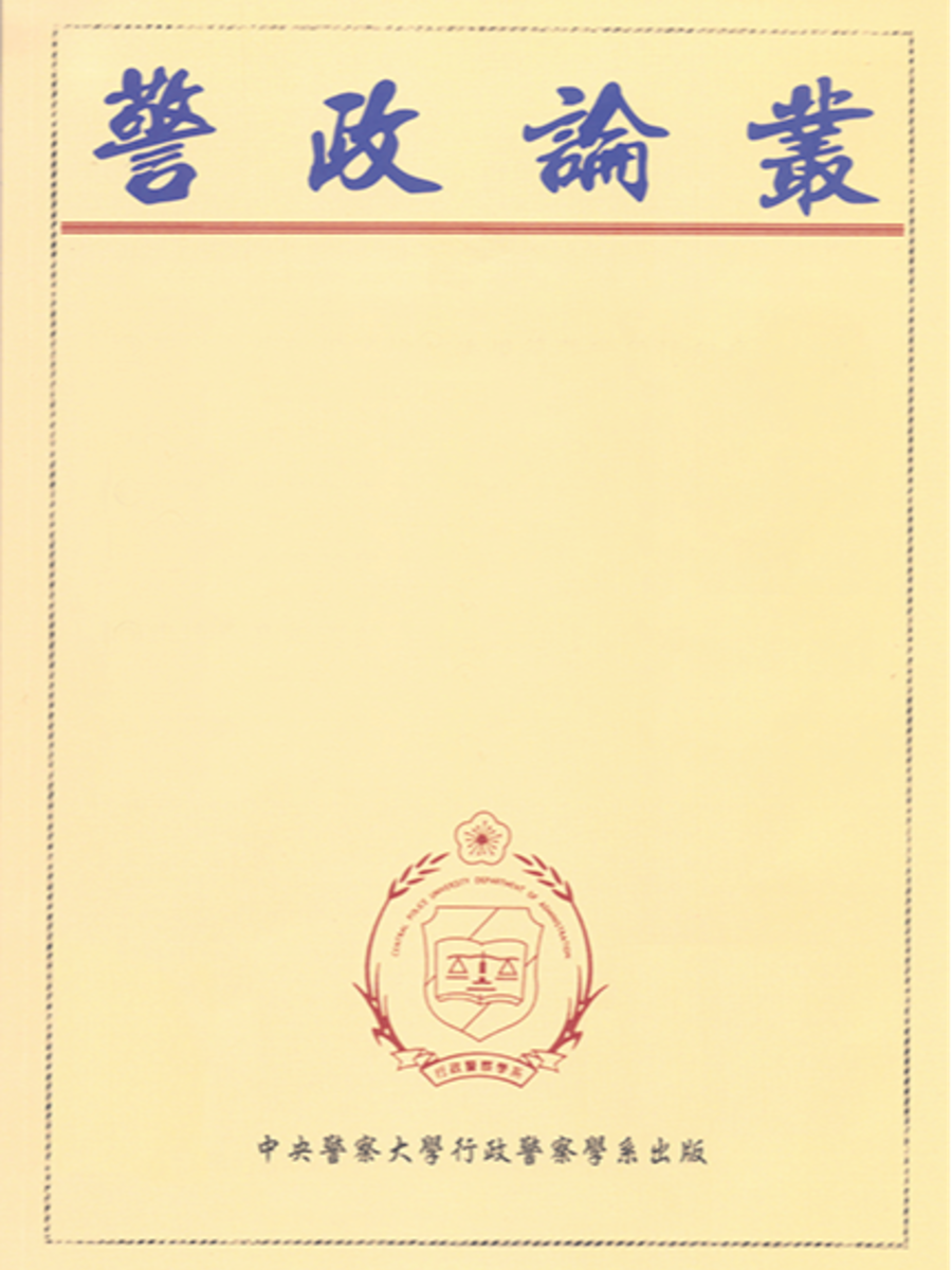 警政論叢