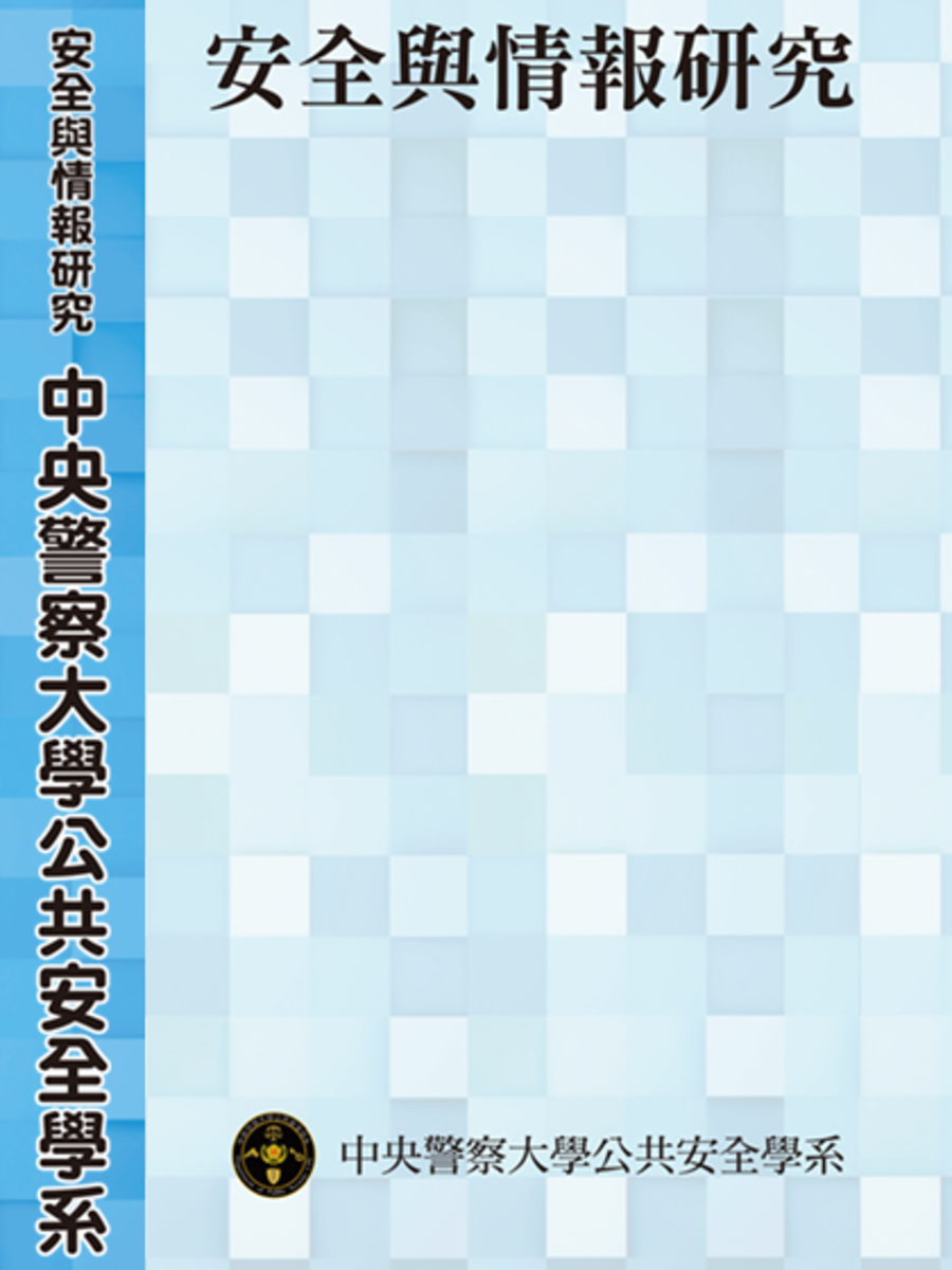 安全與情報研究