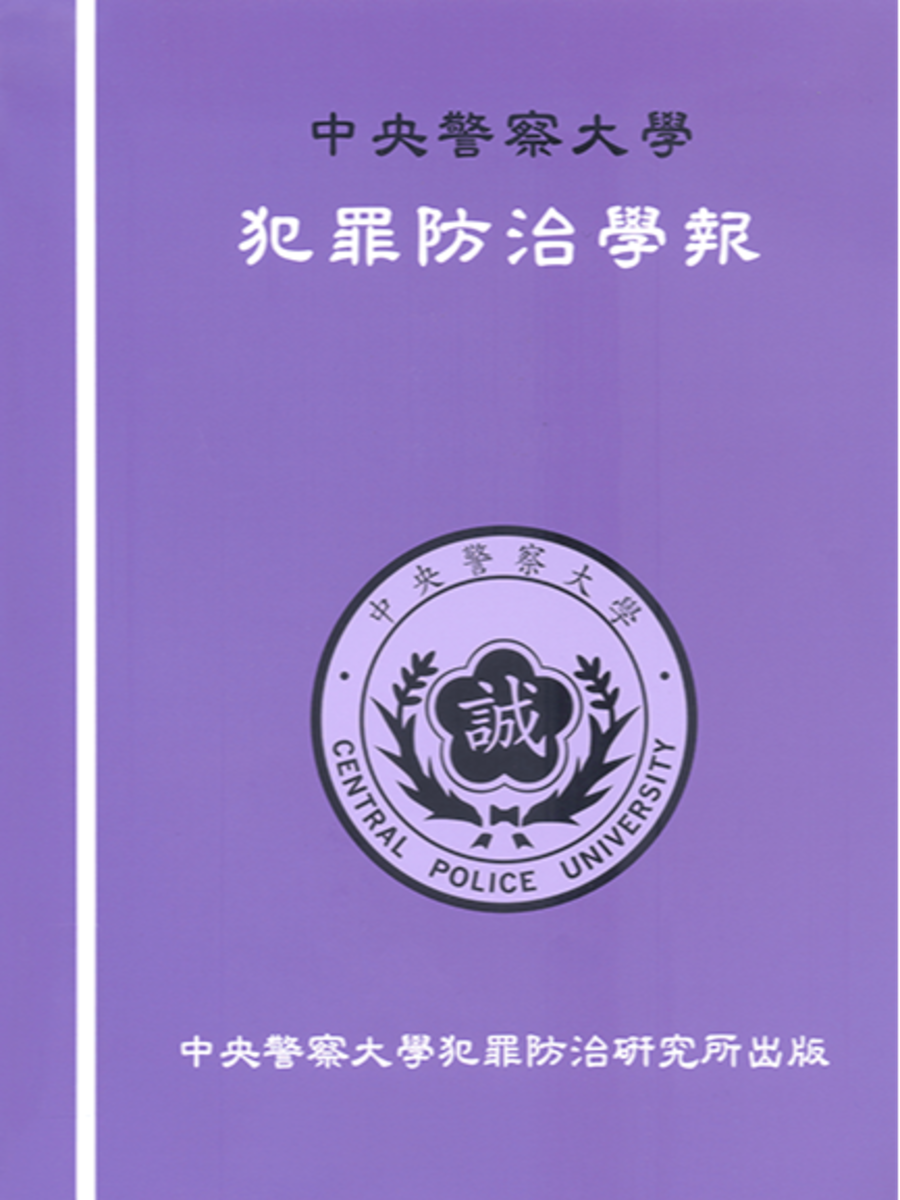 犯罪防治學報