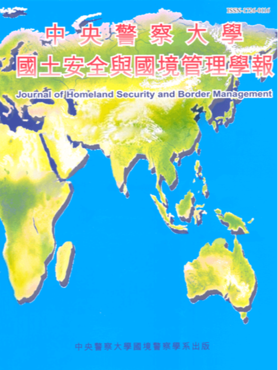 中央警察大學國土安全與國境管理學報