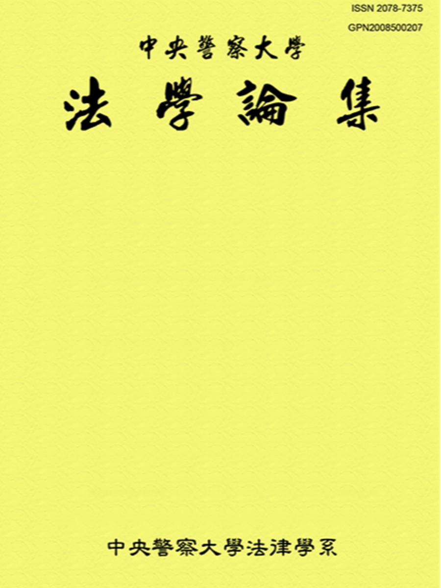 法學論集
